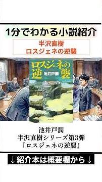 【1分紹介】池井戸潤『ロスジェネの逆襲』 の魅力 半沢直樹 シリーズ