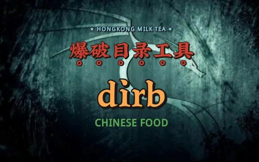 dirb是一款目录爆破工具，可以对网站目录进行爆破