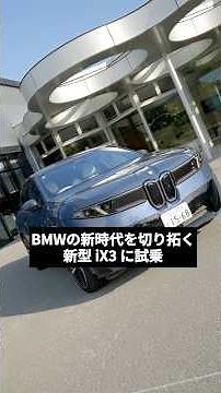 Test Driving the All-New iX3: Paving the Way for a New Era of BMW