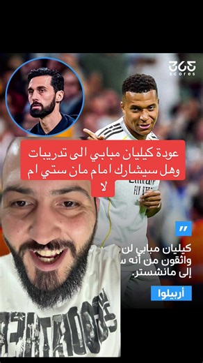 عودة كيليان مبابي الى تدريبات وهل سيشارك امام مان ستي ام لا #majeed_melad #madrid #مانشستر_سيتي #الفارو_اربيلوا #مبابي