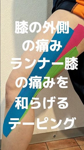 膝の外側の痛み腸脛靭帯炎、別名「ランナー膝」の痛みを和らげるテーピングの貼り方です✨#膝の外側のテーピング#ランナー膝のテーピング#腸脛靭帯炎のテーピング