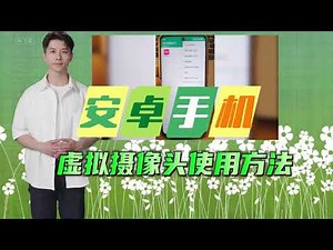 安卓手机虚拟摄像头使用方法介绍