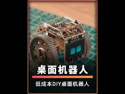 超低成本DIY：桌面治愈小机器人