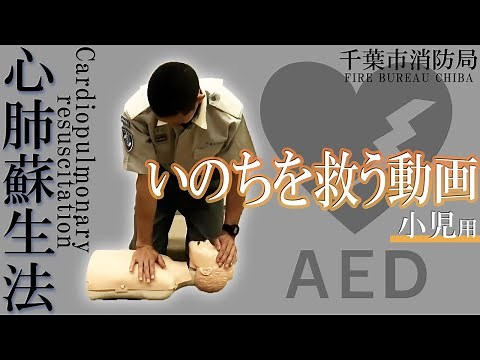 いのちを救う動画（心肺蘇生：小児用）【千葉市消防局】
