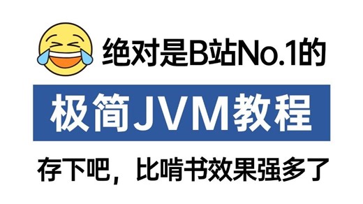 2025最新JVM极简教程，让你彻底理解30个知识点 JVM流程图！