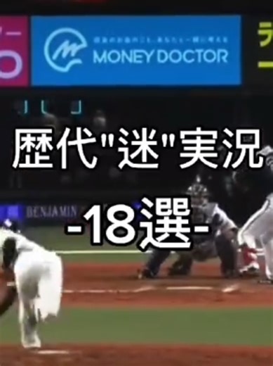 面白い野球実況18選まとめ
