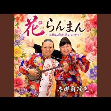 唐船ドーイ