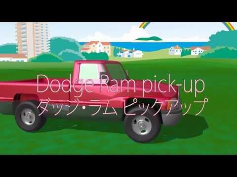 【3DCG】かっこいい自動車アニメ 【赤ちゃんが喜ぶのりもの動画】 Car Animation for Children Dodge Ram pick-up