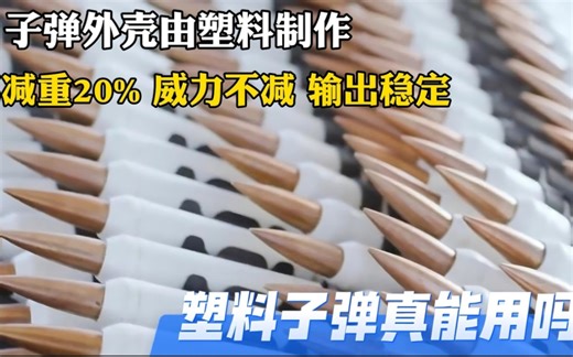 塑料制作子弹？可减重20%性能还更稳定！我军以后要使用了吗？