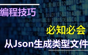 [编程技巧] DRY，解放双手，从Json生成类型代码