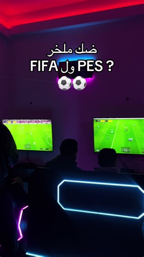 كاين لي كبروا بالـ PES وبدلوها للـ eFootball، وكاين لي مستحيل يفرطوا في الـ FIFA والتكتيك تاعها. في gaming center ، وفرنالكم الزوج بأقوى FPS وأحدث الأجهزة! قولولنا في التعليقات: أنت من جماعة الـ Triangle (PES) ولا جماعة الـ L1 (FIFA)؟ 👇 . . . . . . ‏#Batna #Fyp #Ps5 #Pcgamer #Salle_de_jeux Play , cyber coffe , Batna , 05 , بلاي ، سيبار ، فيفا ، كونتر سترايك، cs go , marvel rivals , the finals , Fortnite, tricks , ps5 , ps4 , pc gamer , rtx , ram , ddr5 , intel , tournoui salle de jeux Batna tri