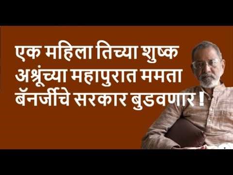 एक महिला तिच्या शुष्क अश्रूंच्या महापुरात ममता बॅनर्जीचे सरकार बुडवणार !| Bhau Torsekar| Pratipaksha
