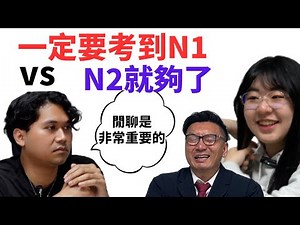 Japanese Language Forest Debate | Is it necessary to pass the N1 exam? Or is N2 enough?
