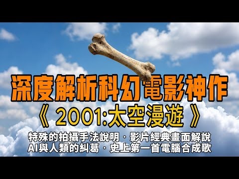 深度解析電影《 2001:太空漫遊 》1968年至今仍未被超越的經典!BBC 評為"最佳美國電影"第四名，也是史上最晦澀難懂的電影!