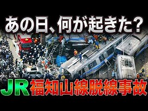 What happened that day? [The full story of the JR Fukuchiyama Line derailment accident]