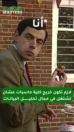 هل ممكن تشتغل في تحليل البيانات وانت مش خريج كلية حاسبات؟ . ده واحد...