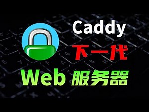 全自动HTTPS加密，开箱即用，Caddy基础入门，反向代理，负载均衡，网站托管全流程