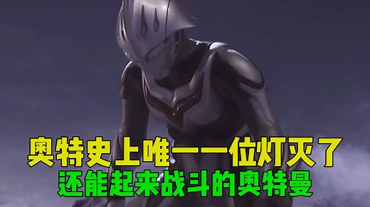 奈克瑟斯最艰难的一次战斗，尽管耗尽了生命之光，也要起来战斗！