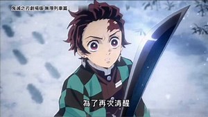 【1080P】鬼灭之刃剧场版-无限列车篇