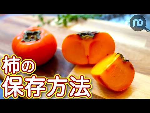柿の保存方法 N.D.Kitchen Basic