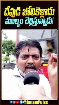 దేవుడి జోలికెళ్లాడు మూల్యం చెల్లిస్తున్నాడు | #ApPublicTalk #TirumalaLaddu #Pawankalyan #Chandrababu