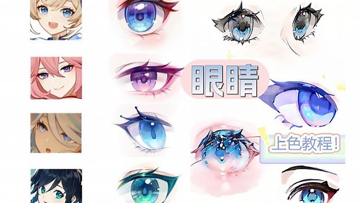 眼睛画法|B站最全！各种眼睛教程直接套公式！负基础也能学会！从线稿到细化上色详细讲解！