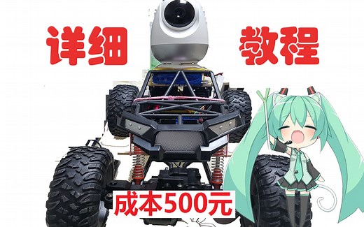 带上你的眼睛，500元的4G超远程第一人称遥控车详细教程，FPV实时图传