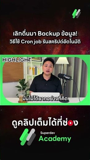 เลิกตื่นมา Backup ข้อมูล! วิธีใช้ Cron job รันสคริปต์อัตโนมัติ 24 ชม. (ไม่ต้องเปิดจอ)