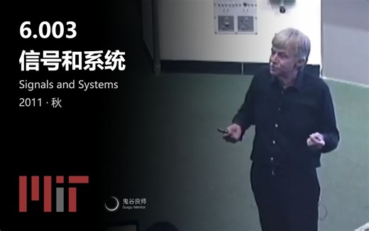 【MIT公开课】6.003 信号和系统 · 2011年秋（完结 · 中英字幕 · 机翻）