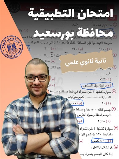 حل محافظة بورسعيد | رياضه تطبيقية | تانيه ثانوي ترم ثاني 2026 حل الامتحان 10 محافظة بورسعيد رياضيات تطبيقية من كراسة المعاصر الجزء الخاص بالامتحانات لطلاب الصف الثاني الثانوي علمي فقط الترم الثاني دفعة 2026 وافتكر ديما لو مش عارف تلم المنهج منين دور علي مستر محمد حسين #تانية_ثانوي #الترم_الثاني #رياضيات_تطبيقية #علمي #البكالوريا #الثانوية_العام #كتاب_المعاصر #الثانوي_الازهري #الامتحانات