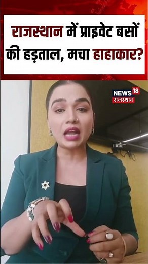 Rajasthan Private Bus Strike : राजस्थान में प्राइवेट बसों की हड़ताल से मचा हाहाकार?Shorts | N18S