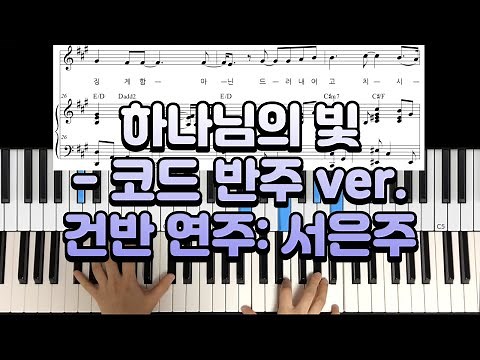 피아노 악보] 하나님의 빛 (코드 반주ver.) - 건반 연주: 서은주
