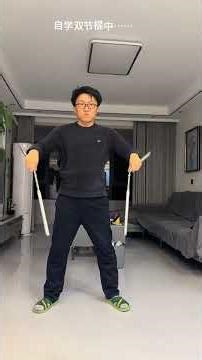 在家轻松学会双截棍，避免批评