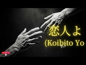恋人よ / 五輪真弓 (Cover)