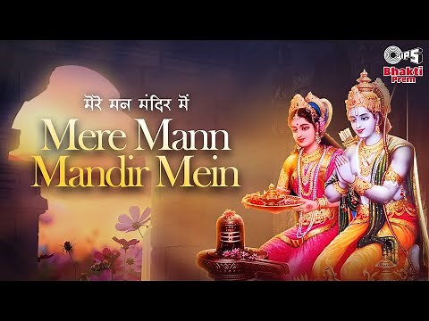 Mere Mann Mandir Mein🙏| Sadhana Sargam | Ram Ji Ke Bhajan🙏| Ayodhya Ram Mandir Song 2024