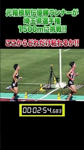 元箱根駅伝優勝選手が埼玉県選手権1500mに挑戦!!