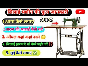 सिलाई मशीन की महत्वपूर्ण जानकारी ⁉️ घर पर सिलाई मशीन कैसे इस्तेमाल करें फुल जानकारी #Sewing