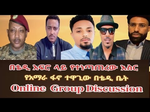 በቴዲ አፍሮ ላይ የተነጣጠረው እስር ፤ የአማራ ፋኖ ተዋጊው በቴዲ ቤት Group Discussion