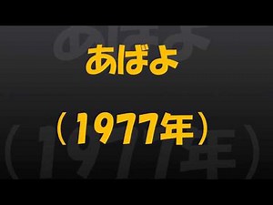 あばよ（1977年）