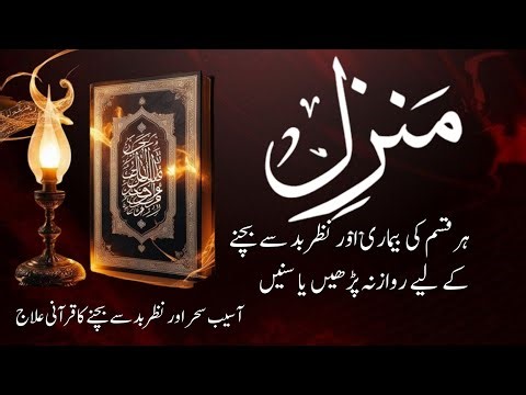 Manzil Dua | Ruqyah very strong Qurani Ayats, Ahadees and Dua's Cure for Black Magic evileye, Jinnat
