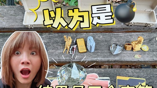 停车场寻宝记！还以为是炸弹，结果捡到3个神秘大宝箱