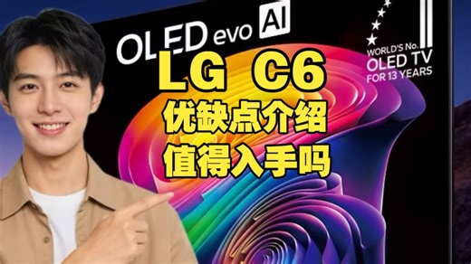 LG C6电视（LGC6系列）优缺点评测：配置怎么样，值得入手吗？（包括42/48/55/65/77/83英寸）