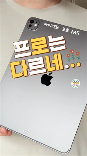 아이패드 프로 M5 13, 프로가 다르긴 다르네
