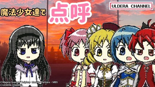 【うごメモ】【まどマギ】魔法少女達で点呼【超新塾】