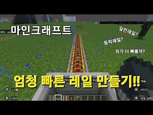 [마인크래프트] 엄청 빠른 초고속 레일만들기
