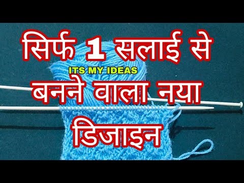 बहुत आसान बुनाई डिजाइन || Very Easy Single Colour Knitting Pattern For Cardigan/Sweater/Scarf/koti