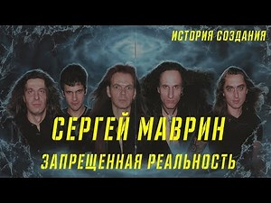 СЕРГЕЙ МАВРИН | ЗАПРЕЩЕННАЯ РЕАЛЬНОСТЬ | ИСТОРИЯ СОЗДАНИЯ