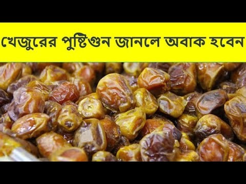 “খেজুরের পুষ্টিগুণ প্রতিদিন মাত্র ২টি খেজুরে বদলে যাবে আপনার শরীর!” Date