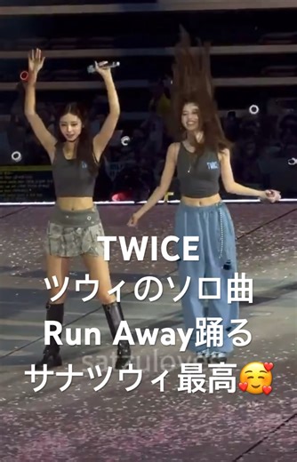 【推し2人✨】ツウィのソロデビュー曲RunAway踊る推しのサナツウィ可愛すぎる🥰#TWICE #트와이스 #sana #tzuyu #runaway #kpop #dance #サナ #ツウィ