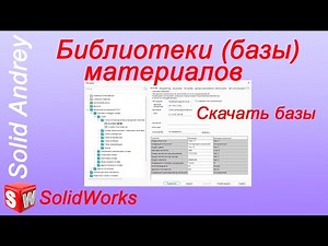 SolidWorks. Библиотеки (базы) материалов: создание, установка и настройка